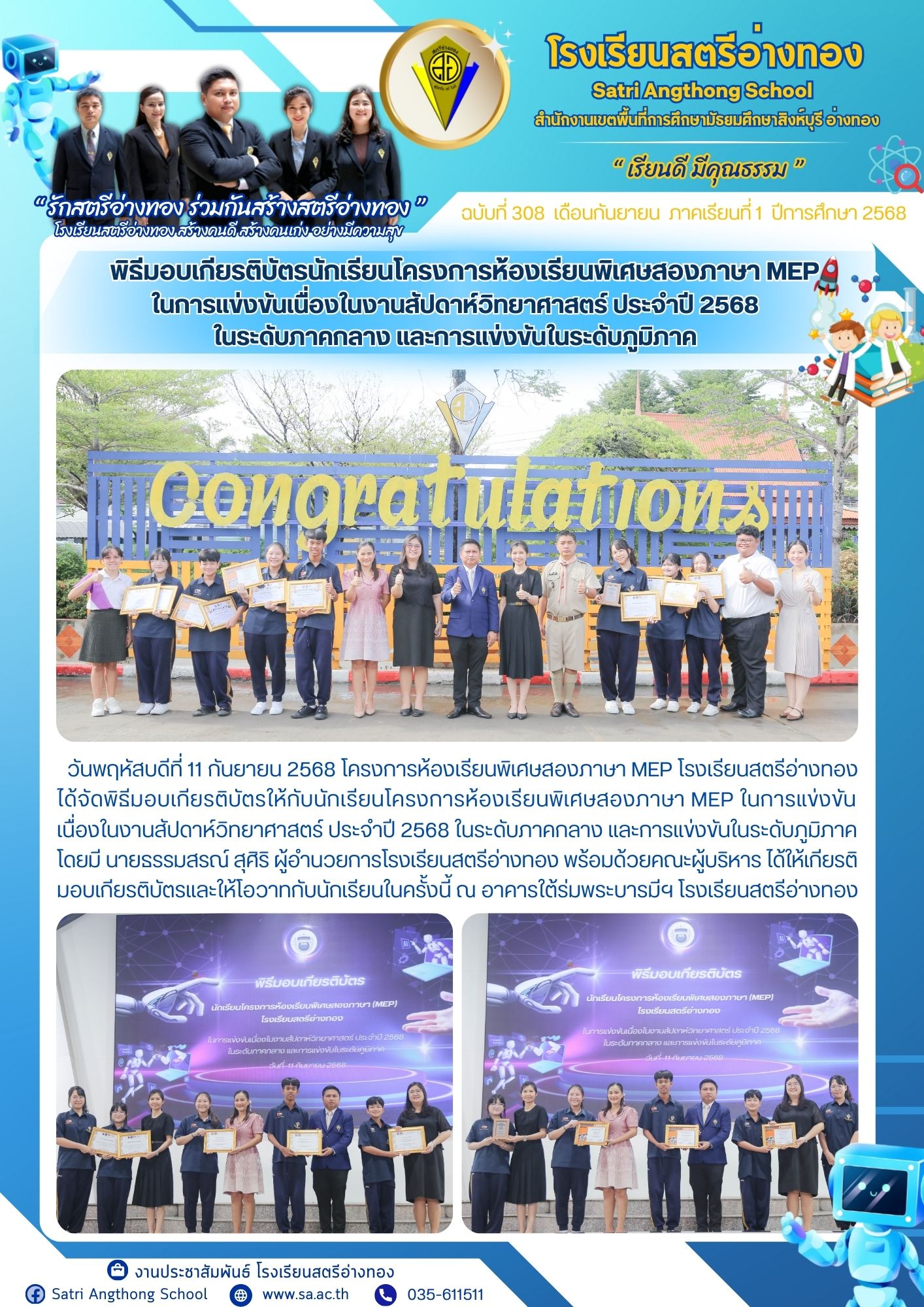 ฉบับที่ 308 พิธีมอบเกียรติบัตรให้กับนักเรียนโครงการห้องเรียนพิเศษสองภาษา MEP ในการแข่งขัน เนื่องในงานสัปดาห์วิทยาศาสตร์ ประจำปี 2568 ในระดับภาคกลาง และการแข่งขันในระดับภูมิภาค